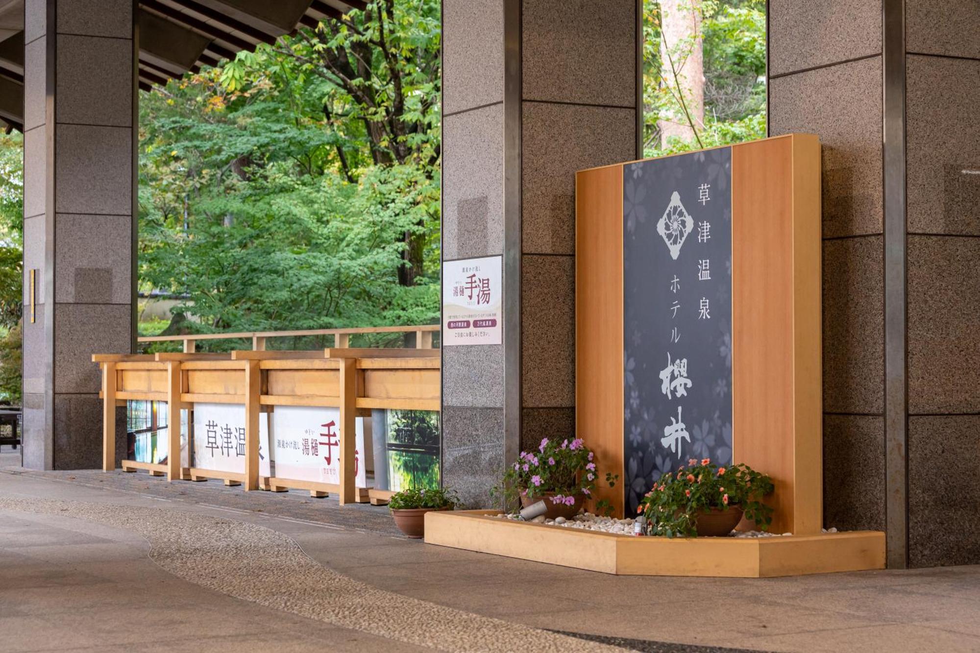 Hotel Sakurai Kusatsu  Luaran gambar